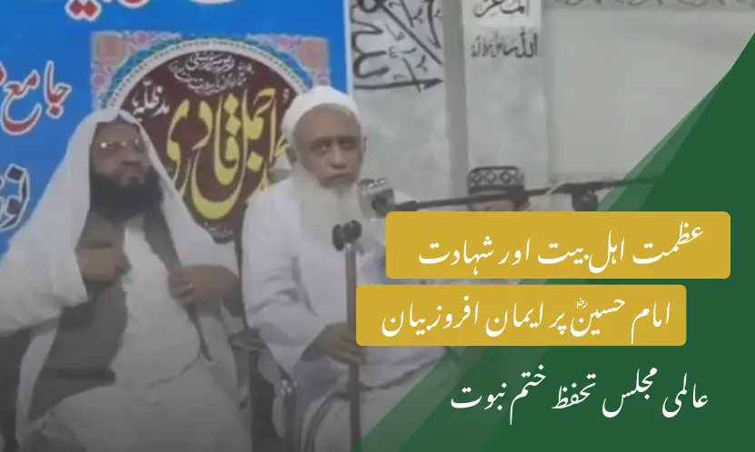 عظمت اہل بیت اور شہادت امام حسینؓ پر ایمان افروز بیان | عالمی مجلس تحفظ ختم نبوت