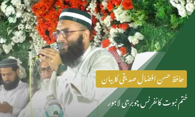 حافظ حسن افضال صدیقی کا بیان | ختم نبوت کانفرنس چوبرجی لاہور