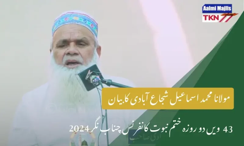 مولانا محمد اسماعیل شجاع آبادی کا بیان | 43ویں دو روزہ ختم نبوت کانفرنس چناب نگر 2024