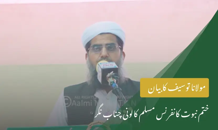 مولانا توصیف کا بیان | ختم نبوت کانفرنس مسلم کالونی چناب نگر