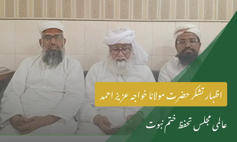 اظہار تشکر حضرت مولانا خواجہ عزیز احمد | عالمی مجلس تحفظ ختم نبوت