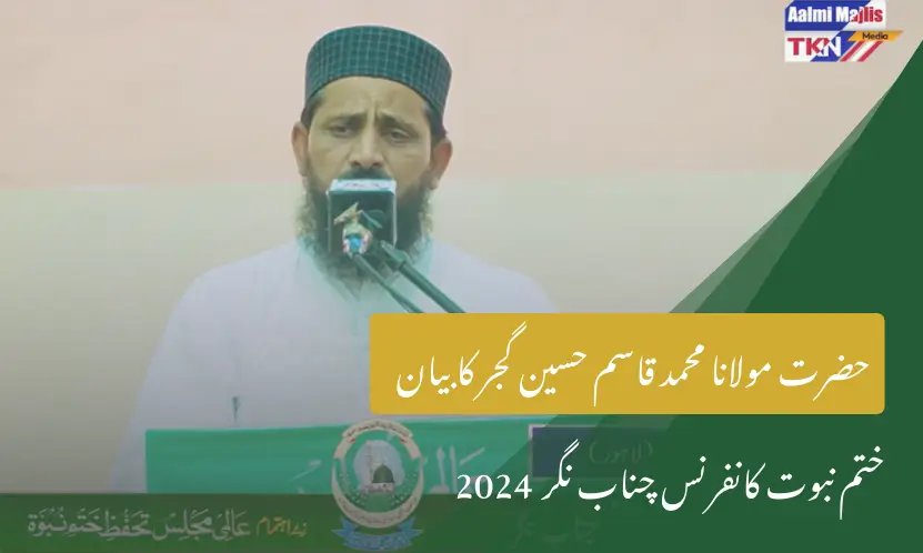 نعت خواں حضرت مولانا محمد قاسم گجر کا بیان | ختم نبوت کانفرنس چناب نگر 2024