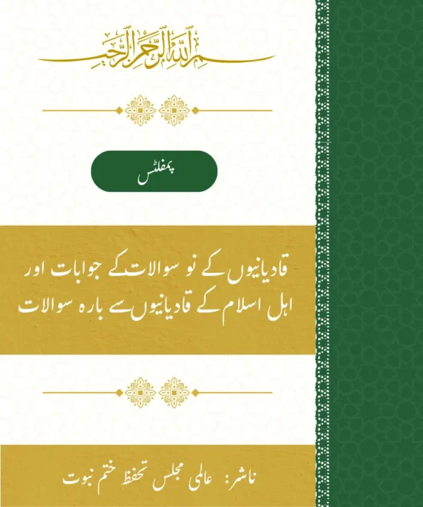 قادیانیوں کے نو سوالات کے جوابات اور اہل اسلام کے قادیانیوں سے بارہ سوالات
