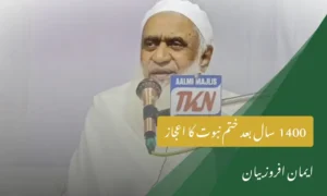 1400 سال بعد ختم نبوت کا اعجاز | ایمان افروز بیان