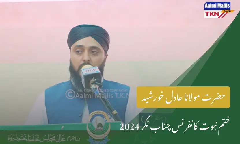 حضرت مولانا عادل خورشید | عالمی مجلس ختم نبوت آزاد کشمیر ختم نبوت کانفرنس چناب نگر 2024