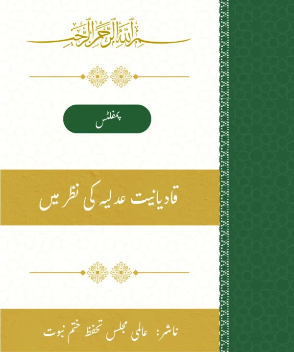 قادیانیت عدلیہ کی نظر میں