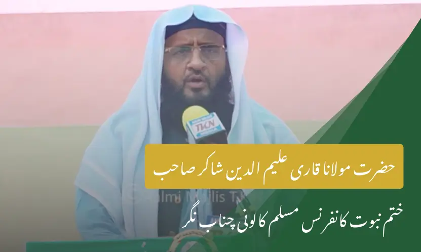 حضرت مولانا قاری علیم الدین شاکر صاحب | ختم نبوت کانفرنس مسلم کالونی چناب نگر