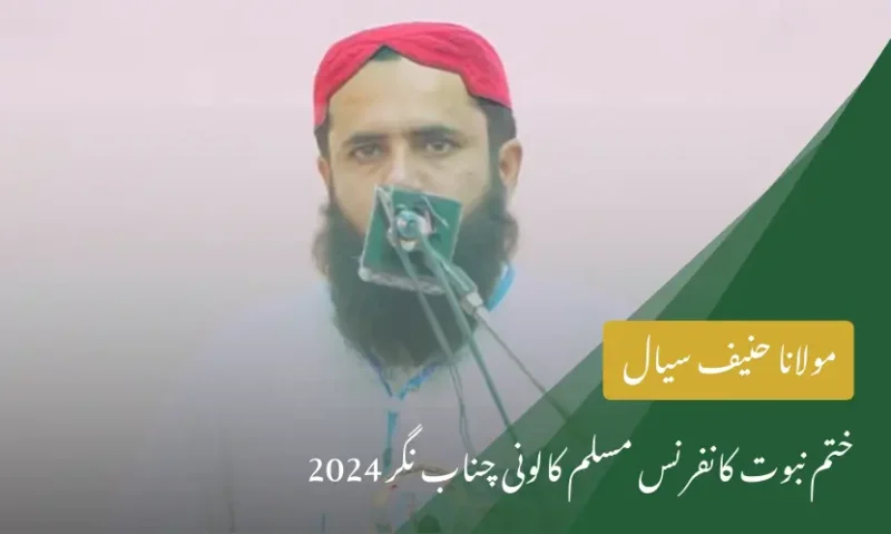 مولانا حنیف سیال | ختم نبوت کانفرنس مسلم کالونی چناب نگر 2024