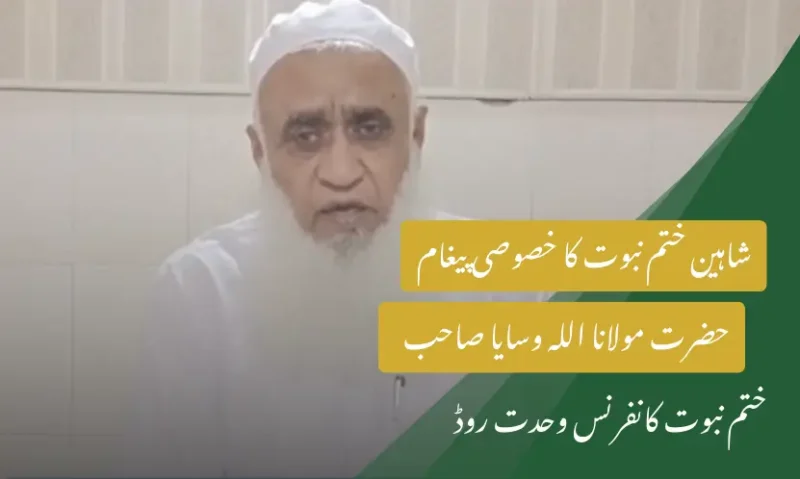 ختم نبوت کانفرنس 7ستمبر 2025وحدت روڈ لاہور | شاہین ختم نبوت کا خصوصی پیغام