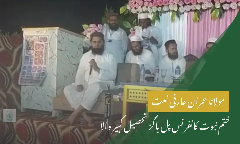 مولاناشاہد عمران عارفی نعت | ختم نبوت کانفرنس پل باگڑ تحصیل کبیر والا