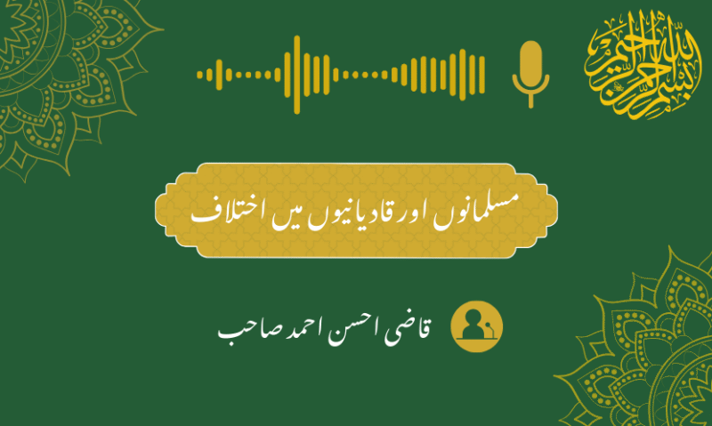 مسلمانوں اور قادیانیوں میں اختلاف |مولانا قاضی احسان احمد صاحب