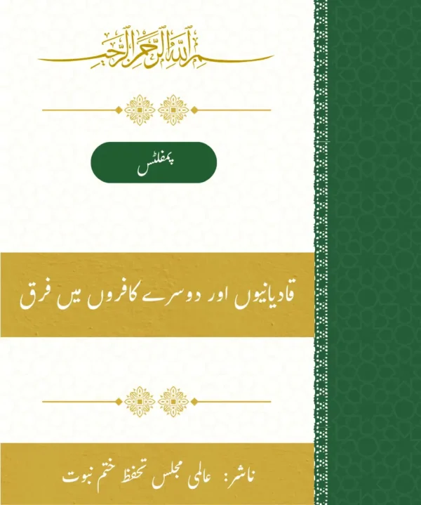 قادیانیوں اور دوسرے کافروں میں فرق