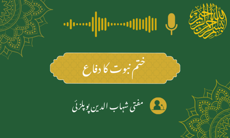ختم نبوت کا دفاع – مفتی شہاب الدین پوپلزئی