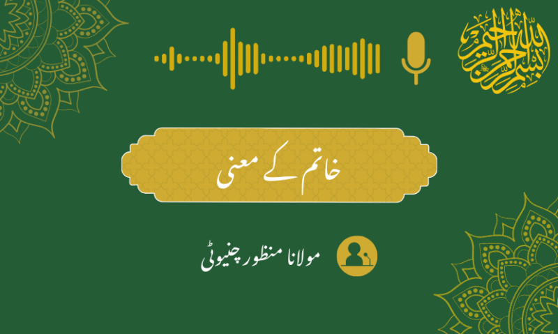 خاتم کے معنی – مولانا منظور چنیوٹی