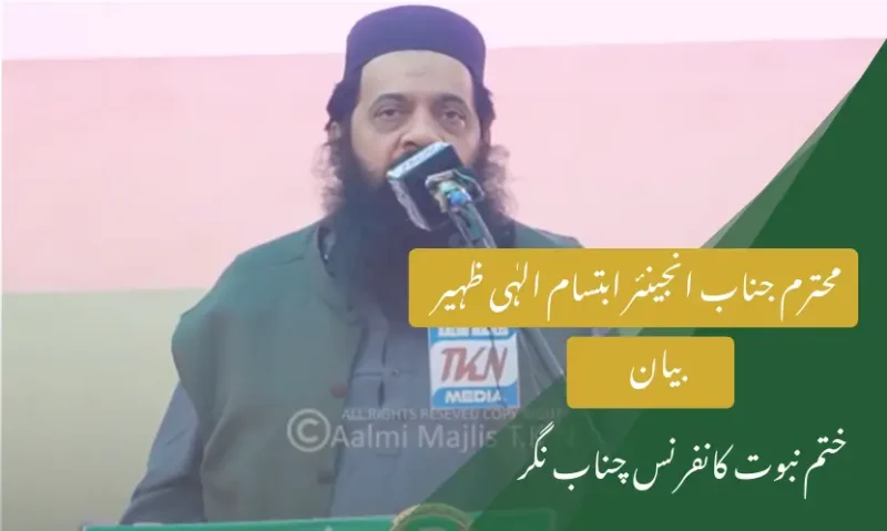 انجینئر ابتسام الہٰی ظہیر کا بیان | ختم نبوت کانفرنس چناب نگر 2024