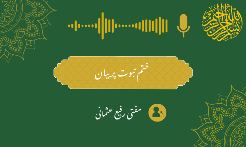 مفتی رفیع عثمانی – ختم نبوت پر بیان
