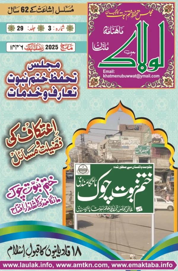 ماہنامہ لولاک ملتان مارچ 2025ءرمضان المبارک 1446ھ جلد 29 شمارہ 3