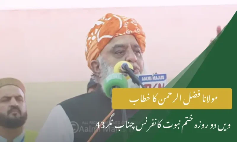 مولانا فضل الرحمن کا خطاب | 43ویں دو روزہ ختم نبوت کانفرنس چناب نگر