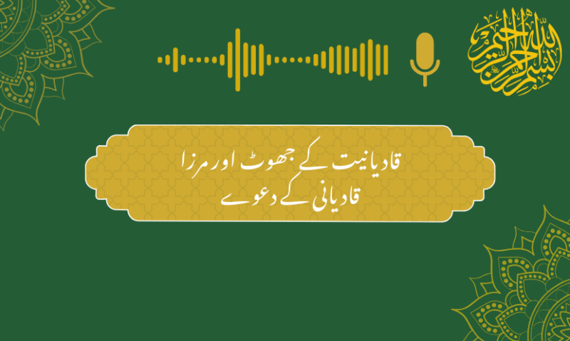 قادیانیت کے جھوٹ اور مرزا قادیانی کے دعوے