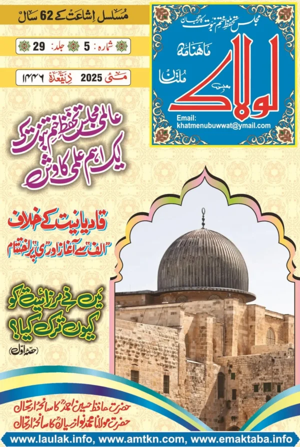 ماہنامہ لولاک ملتان مئی 2025ء