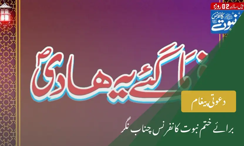 دعوتی پیغام برائے ختم نبوت کانفرنس چناب نگر