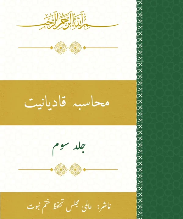 محاسبہ قادیانیت جلد دوم | مرزا قادیانی کے عقائد کا علمی رد اور مسیحی جوابات