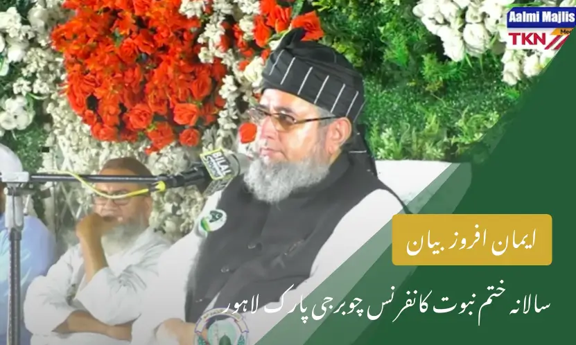 سالانہ ختم نبوت کانفرنس کا خصوصی ایمان افروز بیان چوبرجی پارک لاہور