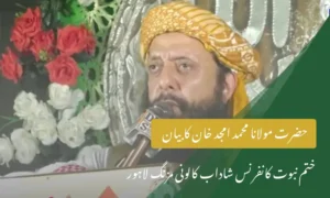 حضرت مولانا محمد امجد خان کا بیان | ختم نبوت کانفرنس شاداب کالونی مزنگ لاہور