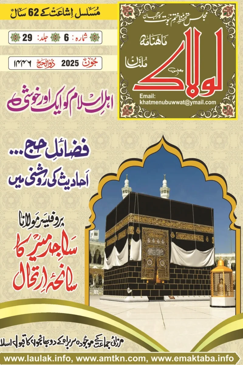 ماہنامہ لولاک ملتان - جون 2025ء - جلد 29، شمارہ 6