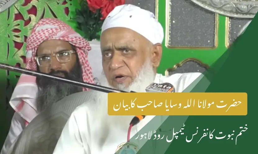 حضرت مولانا اللہ وسایا صاحب کا بیان | ختم نبوت کانفرنس ٹیمپل روڈ لاہور