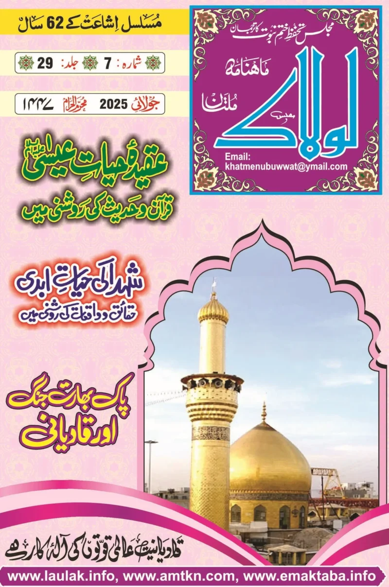 ماہنامہ لولاک ملتان - جولائی 2025ء - جلد 29، شمارہ 7