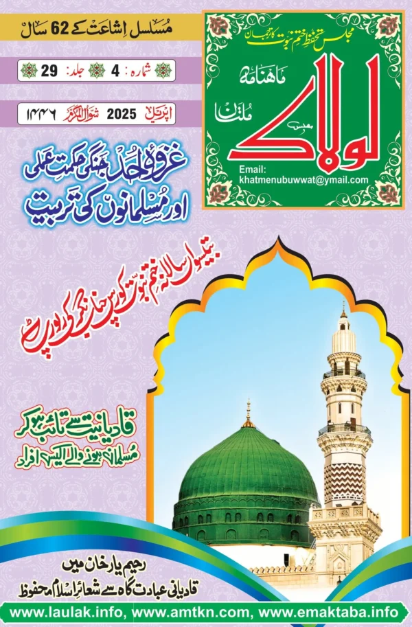 ماہنامہ لولاک اپریل 2025 جلد 29شمارہ4