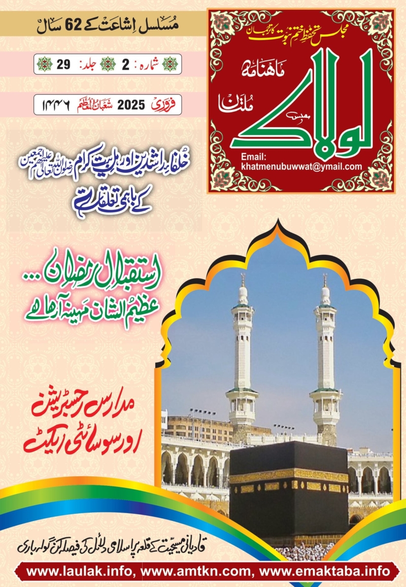 ماہنامہ لولاک ملتان فروری 2025ءشعبان 1446ھ جلد29 شمارہ2