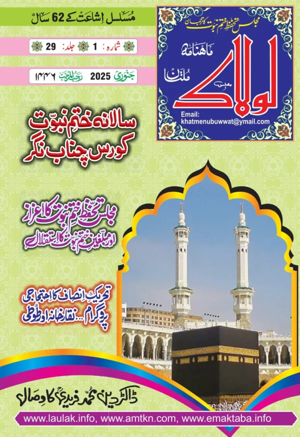 ماہنامہ لولاک ملتان - جنوری 2025ء - جلد 29، شمارہ 1