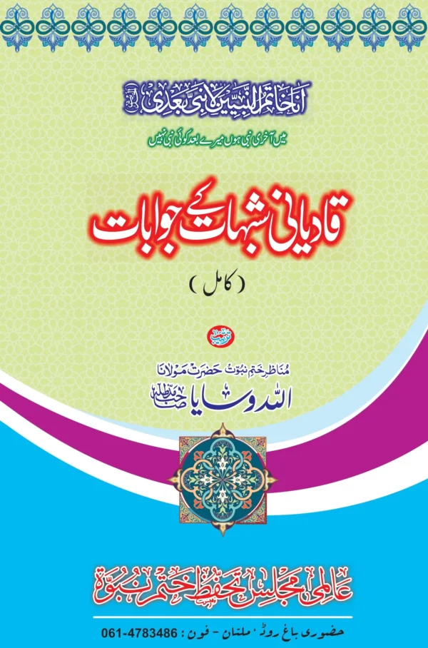 قادیانی شبہات کے جوابات