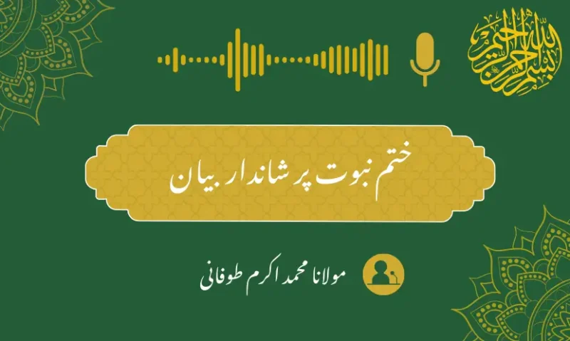 ختم نبوت پر شاندار بیان