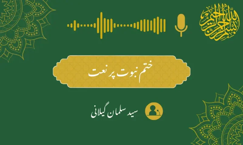 ختم نبوت پر نعت– سید سلمان گیلانی