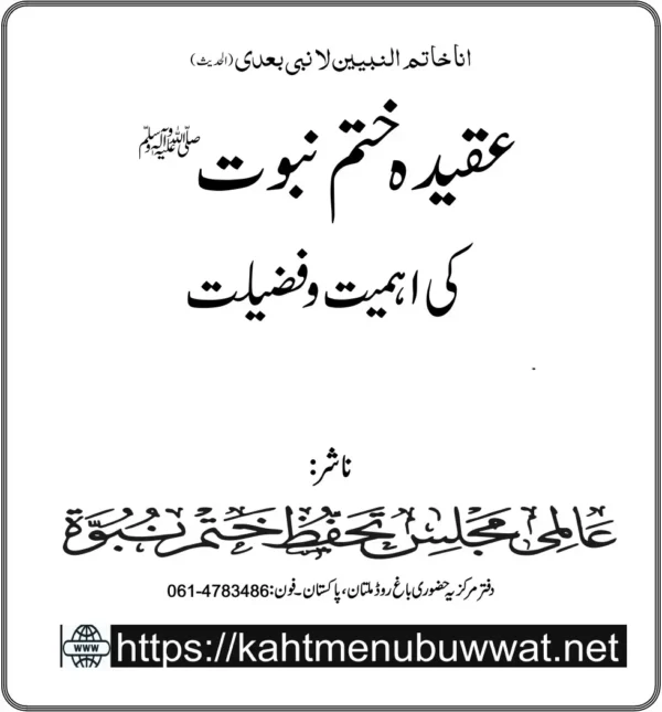 عقیدہ ختم نبوت کی اہمیت وفضیلت