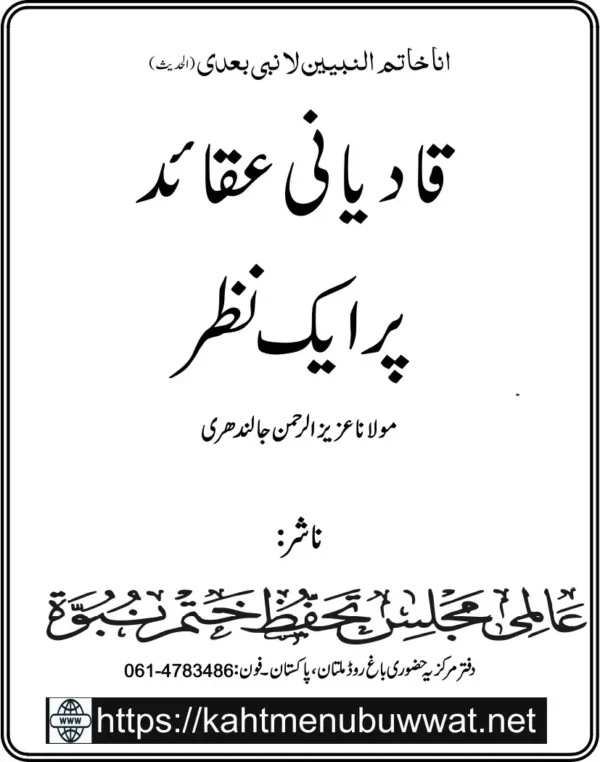 قادیانی عقائد پر ایک نظر