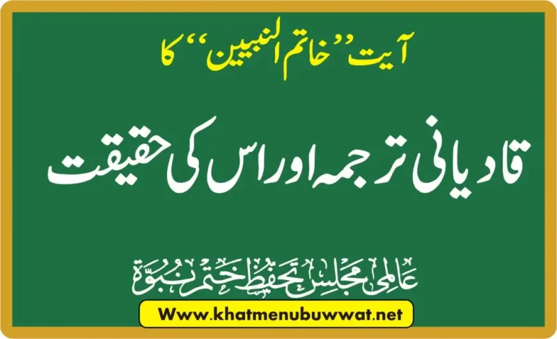 آیت خاتم النبیین کا قادیانی ترجمہ اور اس کی اصل حقیقت