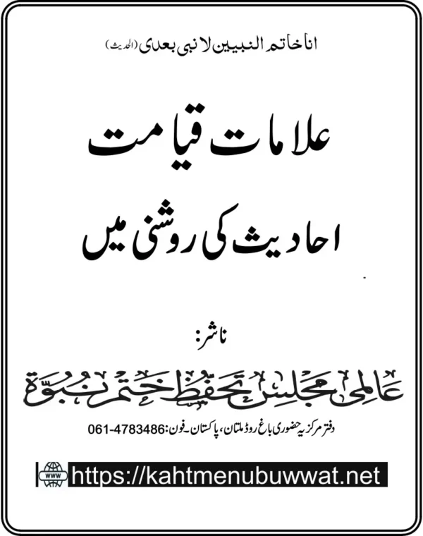 علامات قیامت احادیث کی روشنی میں