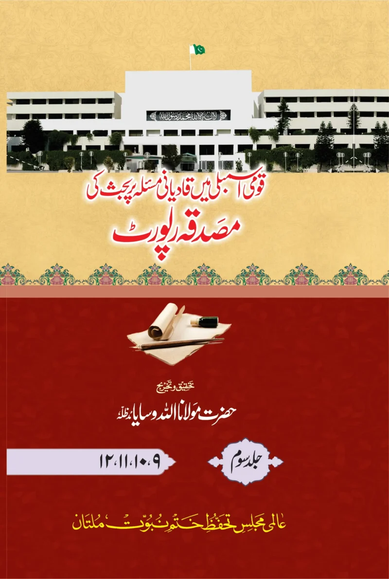 قومی اسمبلی میں قادیانی مسئلہ پر بحث کی رپورٹ