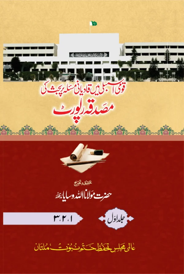 قومی اسمبلی میں قادیانی مسئلہ پر بحث ی مصدقہ رپورٹ