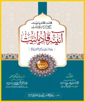 آئینہ قادیانیت پی ڈی ایف