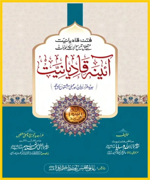 آئینہ قادیانیت پی ڈی ایف