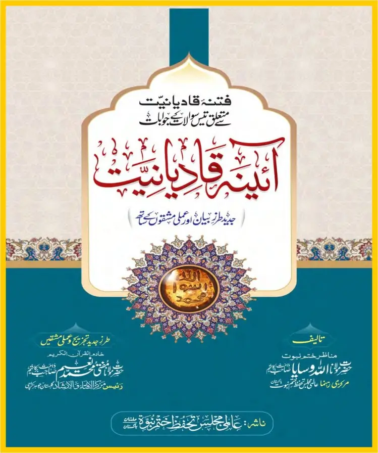آئینہ قادیانیت پی ڈی ایف