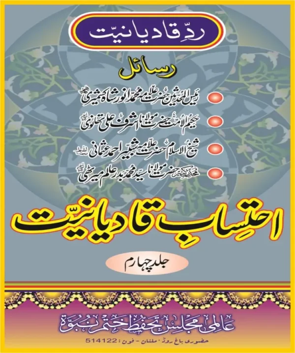 احتساب قادیانیت جلد 4pdf
