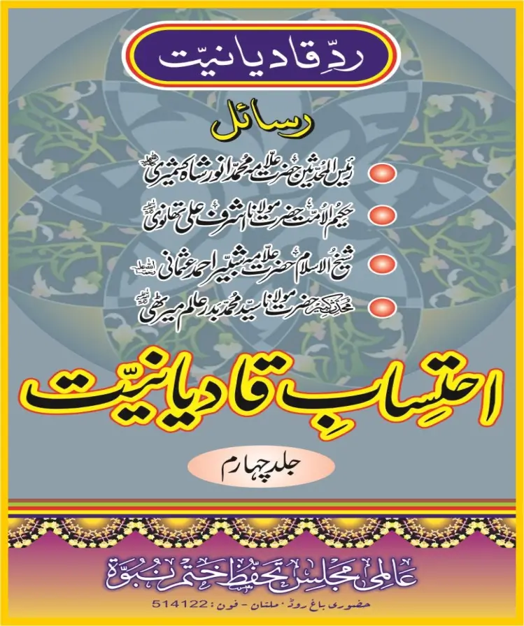 احتساب قادیانیت جلد 4pdf