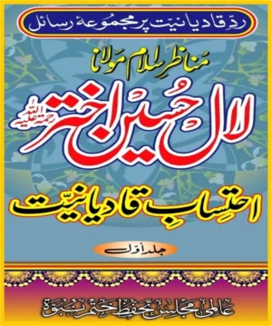 احتساب قادیانیت جلد1