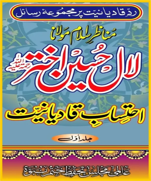 احتساب قادیانیت جلد1